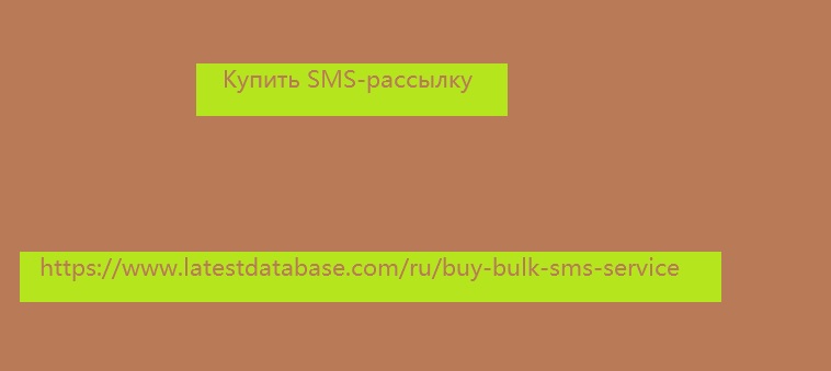 Купить SMS-рассылку